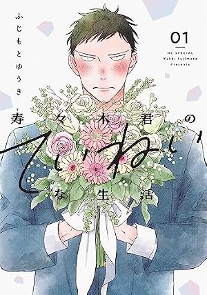 組長娘と世話係 6 イラストBOOK付限定版 (コミックELMO) | つきや |本